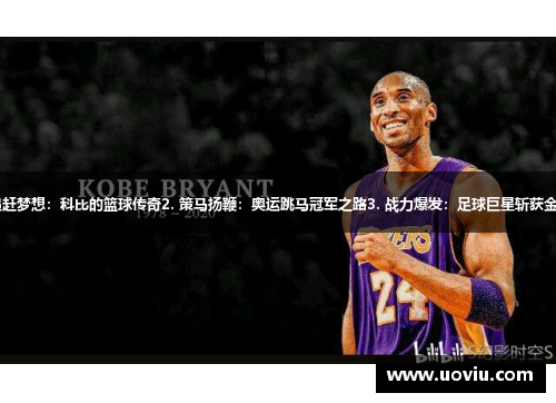 1. 追赶梦想：科比的篮球传奇2. 策马扬鞭：奥运跳马冠军之路3. 战力爆发：足球巨星斩获金球奖