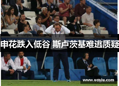 申花跌入低谷 斯卢茨基难逃质疑
