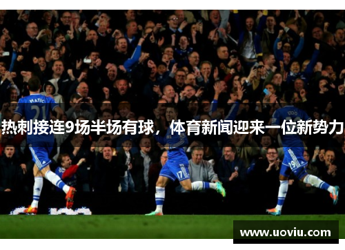热刺接连9场半场有球，体育新闻迎来一位新势力