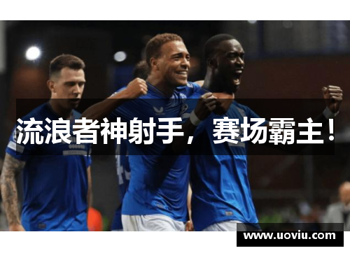 流浪者神射手，赛场霸主！