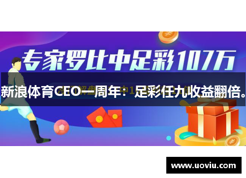 新浪体育CEO一周年：足彩任九收益翻倍。