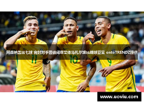 阿森纳轰出七球 完封对手晋级阈菲艾体马札尔波比糖球豆呆 ontoTRENDZ提供