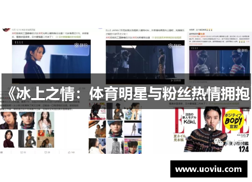 《冰上之情：体育明星与粉丝热情拥抱》