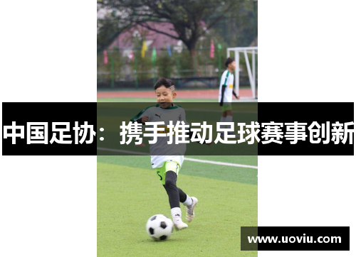 中国足协：携手推动足球赛事创新