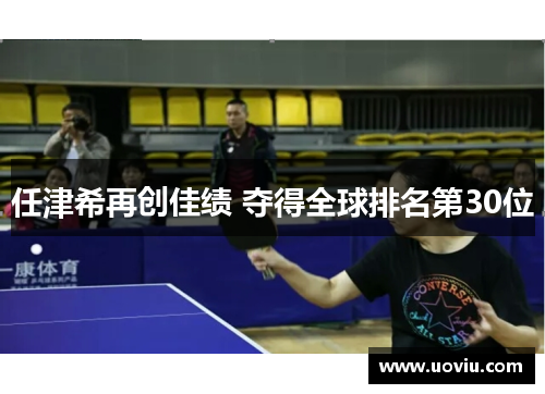 任津希再创佳绩 夺得全球排名第30位