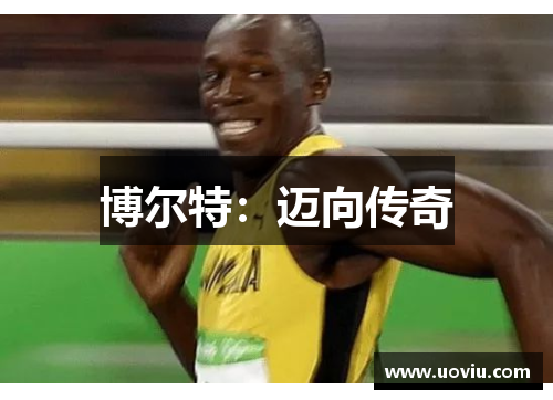 博尔特：迈向传奇