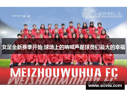 女足全新赛季开始 球场上的呐喊声是球员们最大的幸福