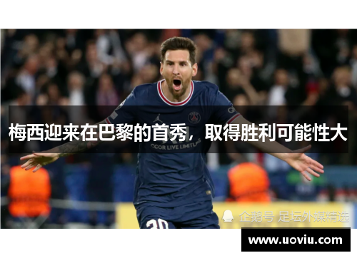 梅西迎来在巴黎的首秀，取得胜利可能性大